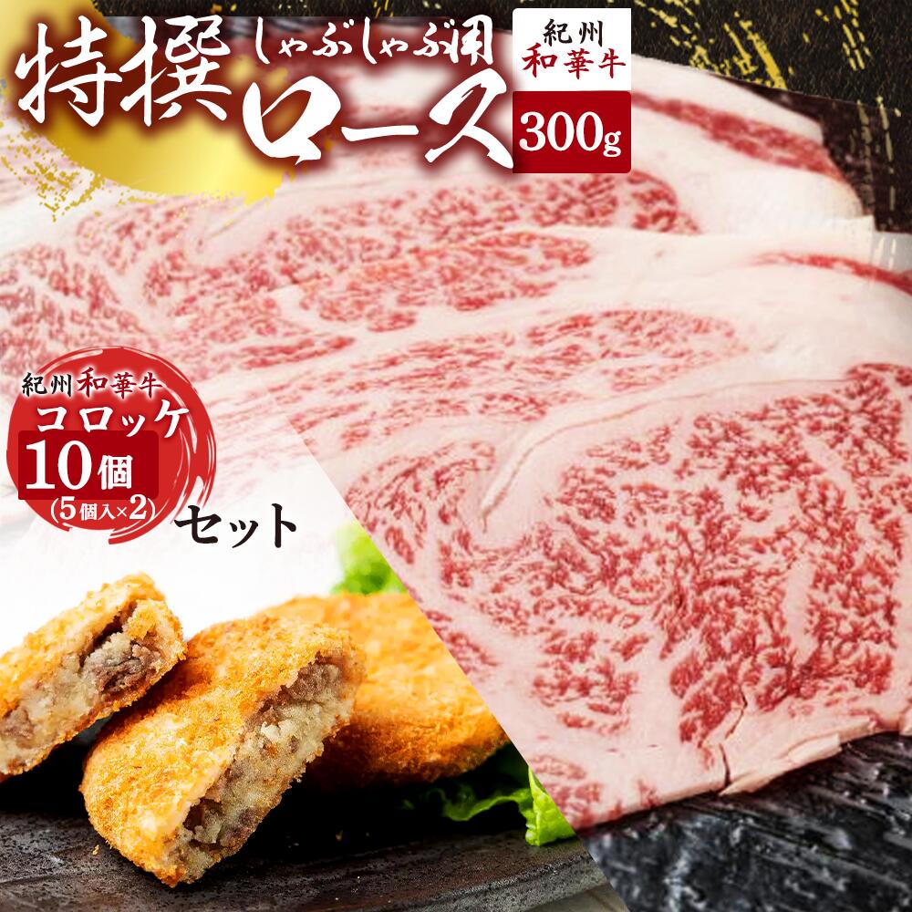 黒毛和牛 紀州和華牛 特撰ロース (しゃぶしゃぶ用) 300g と 黒毛和牛 紀州和華牛 コロッケ 10個 (5個入×2) セット_EN6009