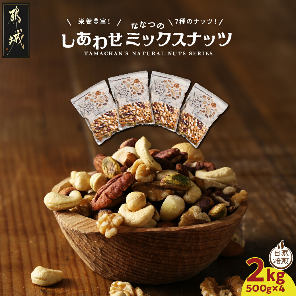 【楽天限定】ななつのしあわせミックスナッツ2.5kg - クルミ/アーモンド/カシューナッツ/ピーカンナッツ/マカデミアナッツ/ヘーゼルナッツ/ピスタチオ 500g×5袋 送料無料 MJ-9018 【宮崎県都城市は令和4年度ふるさと納税日本一！】