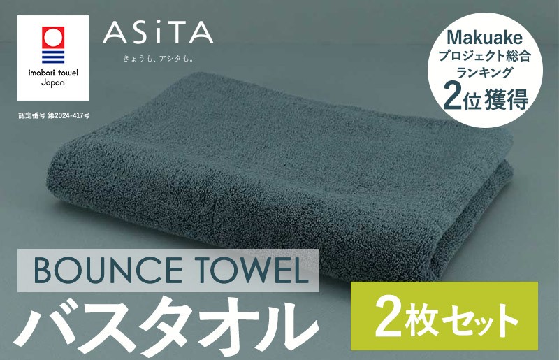 
            （今治タオルブランド認定品）ASiTA BOUNCE シリーズ バスタオル 2枚セット（グレー）【I003620BT2GY】	
          