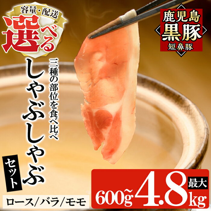 【ふるさと納税】＜容量・定期便が選べる＞鹿児島黒豚「短鼻豚」しゃぶしゃぶセット計600g〜4.8kg(ロース肉・バラ肉・モモ肉) 国産 鹿児島県 肉 豚 豚肉 黒豚 スライス しゃぶしゃぶ セット 小分け 食べ比べ【鹿児島ますや】