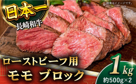 モモブロック 計1㎏ (約500g×2) モモブロック 肉 モモブロック 牛肉 モモブロック モモ ステーキ 焼肉 モモブロック 長崎和牛 ローストビーフ 用 ブロック 計1kg (約500g×2)【黒牛】[QBD017]