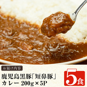 a106 鹿児島黒豚「短鼻豚」無添加カレー5食セット(200g×5パック)【鹿児島ますや】黒豚 カレー ポークカレー 本格無添加カレー 冷凍 黒豚