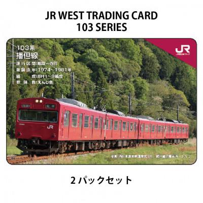 ふるさと納税 尼崎市 JR西日本トレーディングカード103系シリーズ2パックセット(1パック2枚入り)
