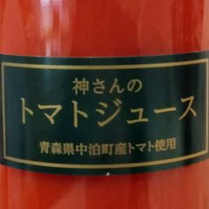 中泊町産 完熟トマトジュース 720ml×2本 セット 【中泊町特産物直売所ピュア】とまと 保存料 食塩無添加 無塩 無添加 ストレート ストレートジュース 100％果汁 瓶 ビン セット 中泊町 青