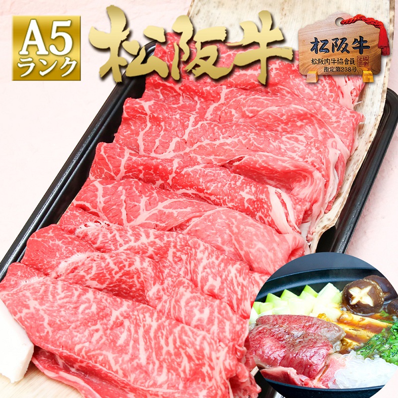松阪牛A5特選すき焼き(800g) 牛肉 松坂牛 高級 和牛 肉 松坂牛肉 ブランド牛 黒毛和牛 松坂 人気 自宅用 グルメ お取り寄せ 日本三大和牛 誕生日 お祝い ご馳走 パーティー 贅沢 松良 