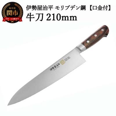 ふるさと納税 関市 牛刀包丁210mm 伊勢屋治平 モリブデン鋼 口金付 マホガニーパッカー柄 (B-4)