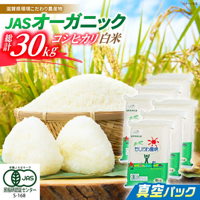 【ふるさと納税】【令和7年産新米】 JASオーガニック コシヒカリ 30kg (5kg×6袋) 白米 真空パック 滋賀県長浜市/有限会社もりかわ農場 [AQBL013] 特別栽培米 栽培期間中 農薬不使用 コシヒカリ こしひかり オーガニック 真空パック 米 お米 白米 30kg こしひかり