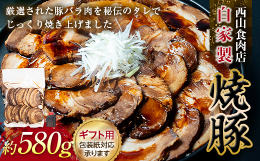 【ギフト用】自家製焼豚（約580g）チャーシュー 秘伝 焼き豚 焼豚 国産 冷凍 おつまみ おかず 豚 豚肉 肉 豚バラ バラ肉 ご当地 グルメ 食品 FF5J-496