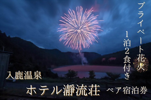 
【プライベート花火付き！】入鹿温泉 ホテル瀞流荘 ペア宿泊券S 一泊2食 スペシャルプラン
