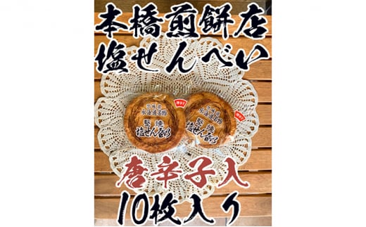 
【老舗　本橋煎餅店】堅焼き塩せんべい(唐辛子入)10枚入り
