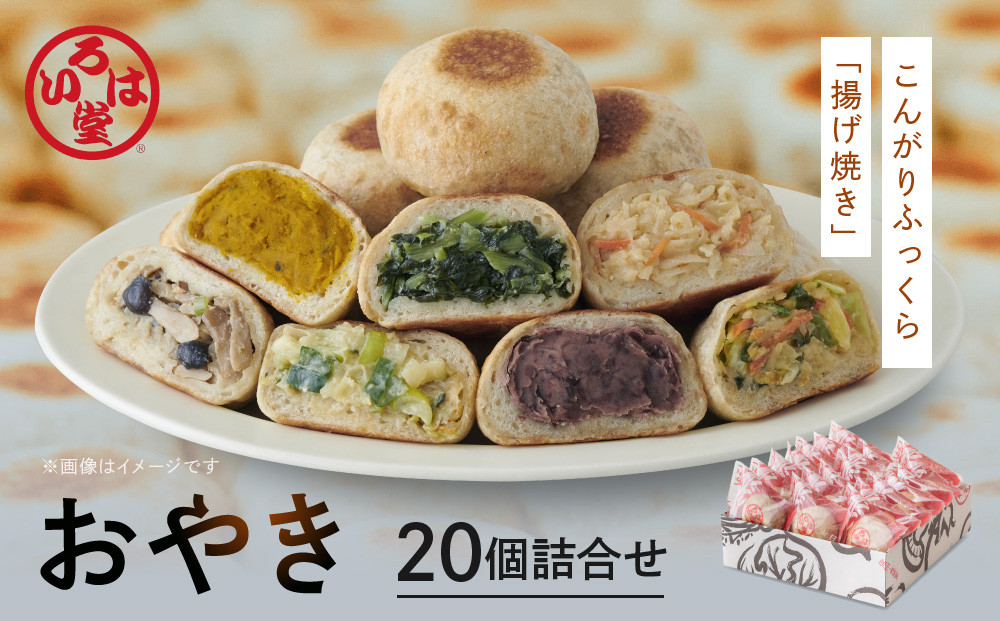 いろは堂 おやき20個詰合せ 長野 信州 レンジ 7種 老舗【2027年1月発送予定】 | おやき 惣菜  詰合せ 人気 おすすめ 郷土料理 レンジ調理 手作り   野沢菜 野菜ミックス 粒あん  ね