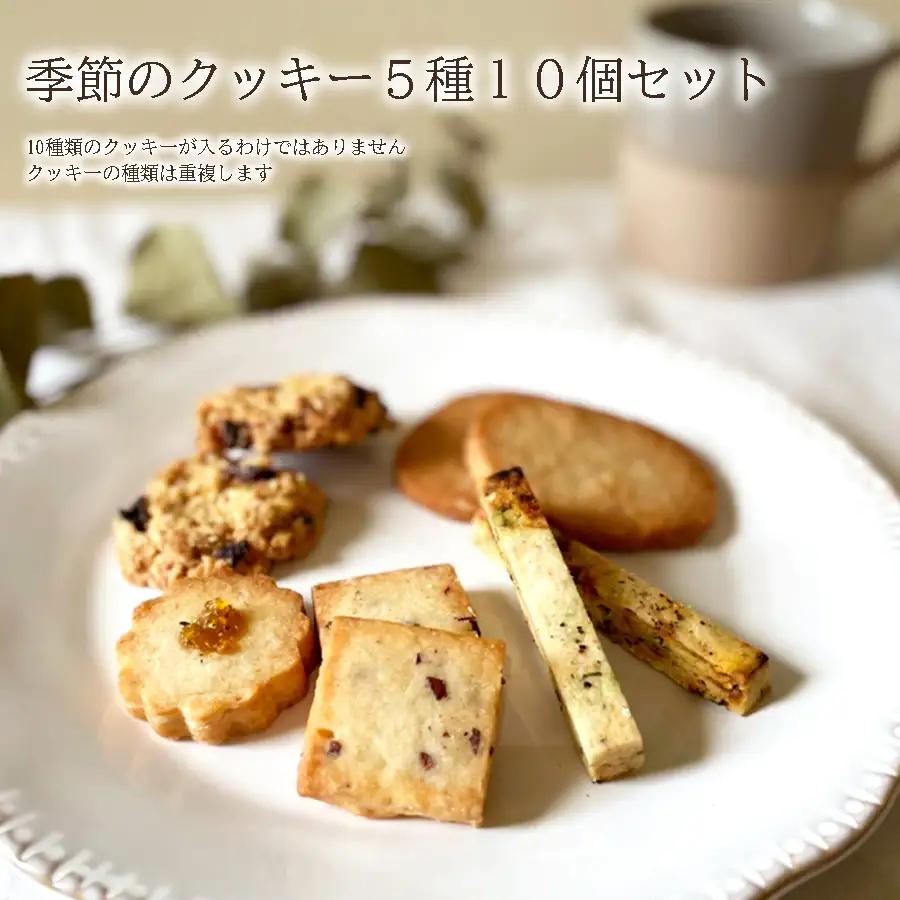 季節のクッキー5種類10個セット クッキー焼き菓子スイーツクッキー