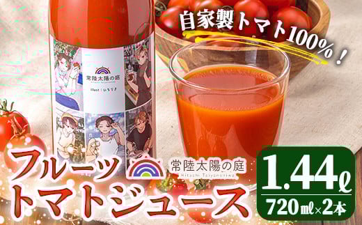 フルーツトマトジュース 720ml 2本入り トマトジュース トマト ジュース 無塩 常温 常温保存 【常陸太陽の庭】 【ho1373】