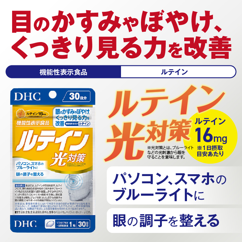 DHC ルテイン 光対策 30日分 6個セット(180日分)【機能性表示食品】(76802) [sf014-053]