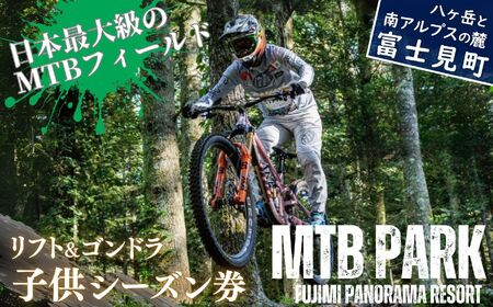 【先行予約】MTB 富士見パノラマリゾート シーズン券 子供(小学生以下)+食事券3000円分 ゴンドラ・リフト乗り放題で日本最大級のMTBフィールドを満喫! 着日指定不可 【 旅行券 クーポン券 サービス券 ゴンドラ リフト券 食事券 マウンテンバイク チケット 信州 長野県 富士見町 【4月初旬以降発送予定】