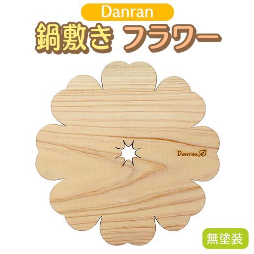 木製鍋敷き 【Danran 鍋敷きフラワー 無塗装】 なべしき かわいい 木製雑貨 プレゼント 贈り物 母の日 父の日 敬老の日 高知県 馬路村【521】