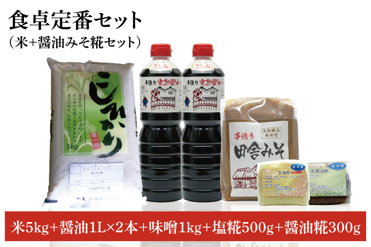 
【先行予約 】【令和6年産米使用】食卓定番セット（お米+醤油みそ糀セット）②【こしひかり　コシヒカリ　和食　日本食　国産大豆　天然醸造】(BI006)
