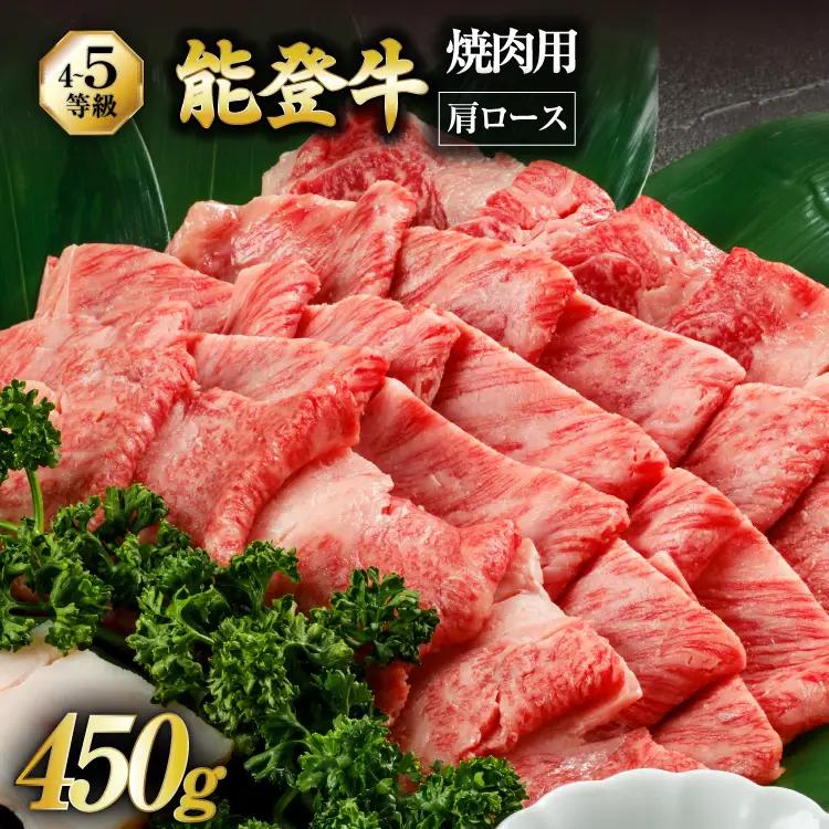 【てらおかの能登牛】 能登牛 肩ロース (4?5等級) 焼肉用 (450g)