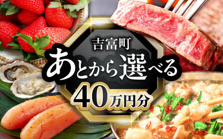 【あとから選べる】吉富町ふるさとギフト 40万円分[BGZZ009]