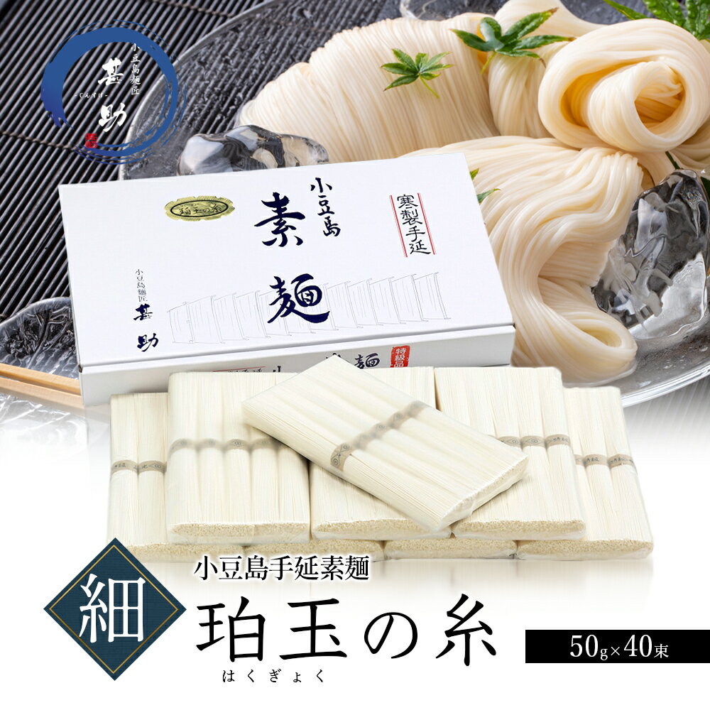 【ふるさと納税】【 小豆島 】家庭用サイズ 小豆島手延素麺『珀玉の糸』-極細- 50g×40束 素麺 手延べ そうめん 麺 小豆島 極細