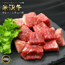 【ふるさと納税】 米沢牛 カレー・シチュー用 400g 『(有)辰巳屋牛肉店』 山形県 南陽市 [422]