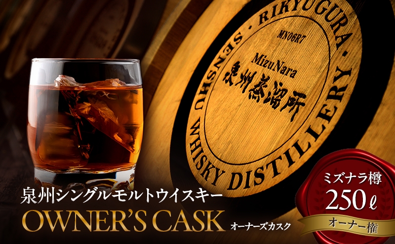 
                  ウイスキー 国産 ミズナラ 泉州シングルモルト オーナーズカスク 樽ごと 250L 3年貯蔵 泉州蒸溜所 | オーナー ウィスキー 樽 熟成 利休蔵 ロマン 大阪府 岸和田市 [№5385-1235]
                