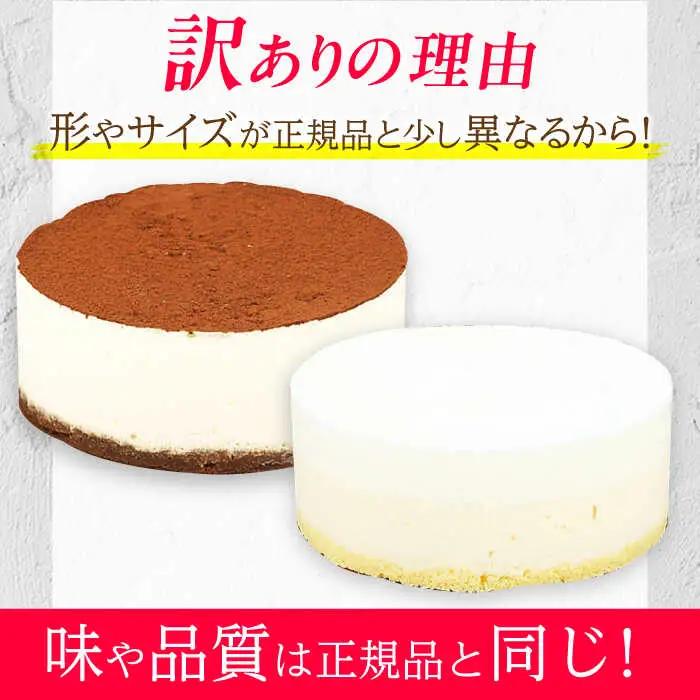 【訳あり】ケーキ2種類セット 4号 （レアチーズ・ティラミス）/ ケーキ[AFAK305]