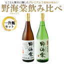 【ふるさと納税】芋焼酎 野海棠味比べセット 一升瓶 各1800ml 25度 祁答院蒸溜所 （野海棠・別撰野海棠）本格焼酎 薩摩焼酎 いも焼酎 飲み比べセット 父の日 お中元 お歳暮 ギフト 贈答 鹿児島県 薩摩川内市