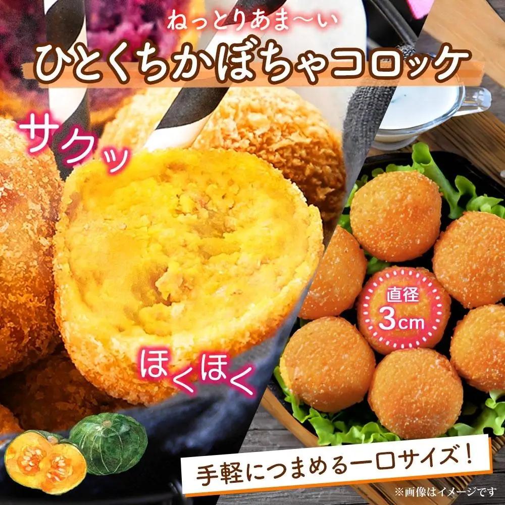 【北の大地から】一口 コロッケ かぼちゃ 2kg　コロッケ