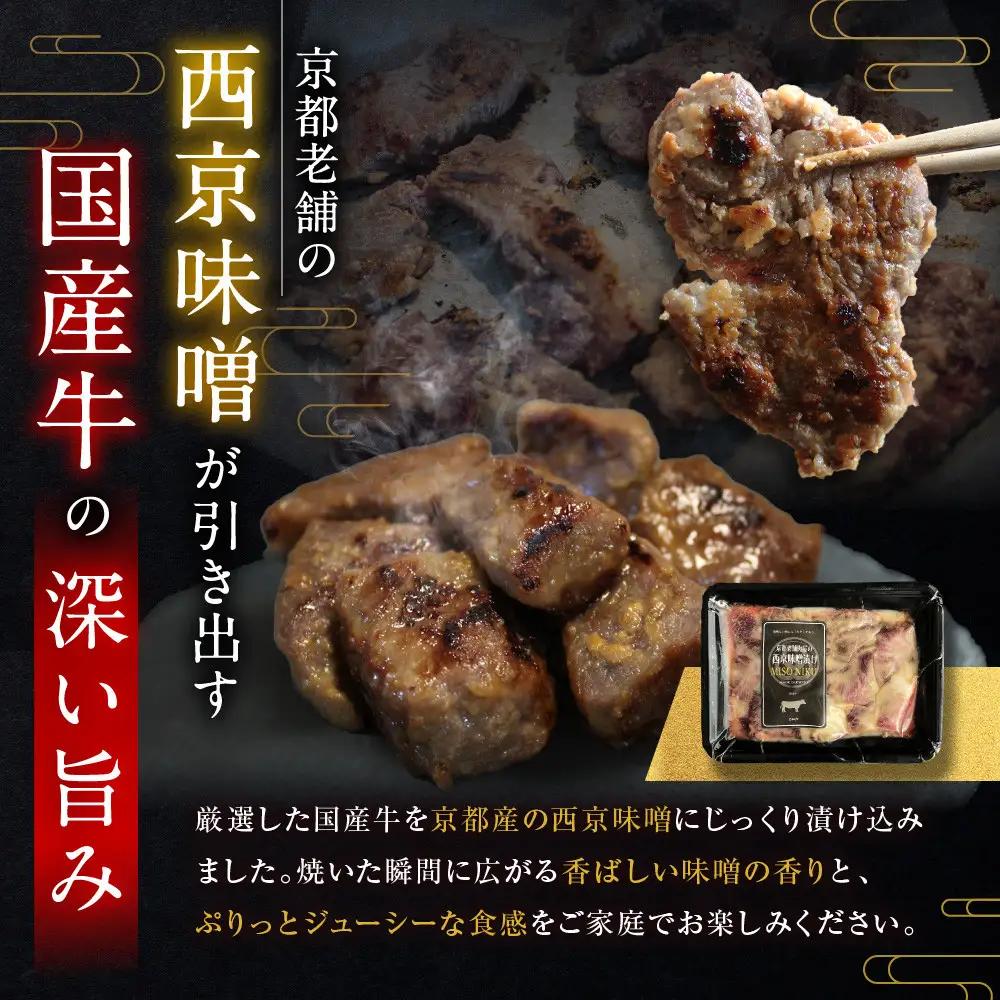【Beeft】京都老舗肉屋の西京味噌漬け（国産牛） (240g×2pc 西京焼き)｜京都 精肉店 西京焼き 人気セット
