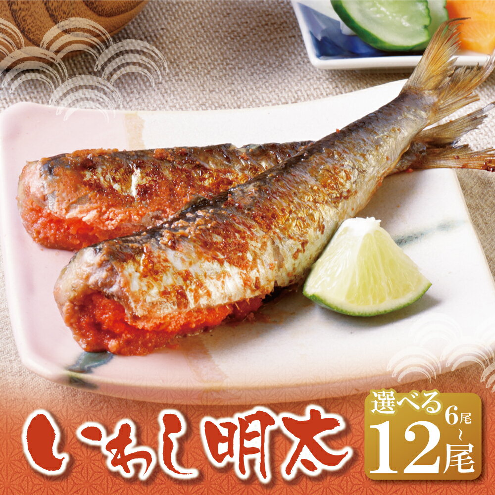 【ふるさと納税】 選べる尾数！ いわし明太 6～12尾 明太子 めんたいこ 明太 魚卵 海鮮 イワシ いわし 冷凍 大容量 小分け 人気 便利 おすすめ ランキング ごはんのおとも おつまみ 晩酌 福岡県 福智町 送料無料 U08-11 U08-12 U08-13 【上野焼チャンス】