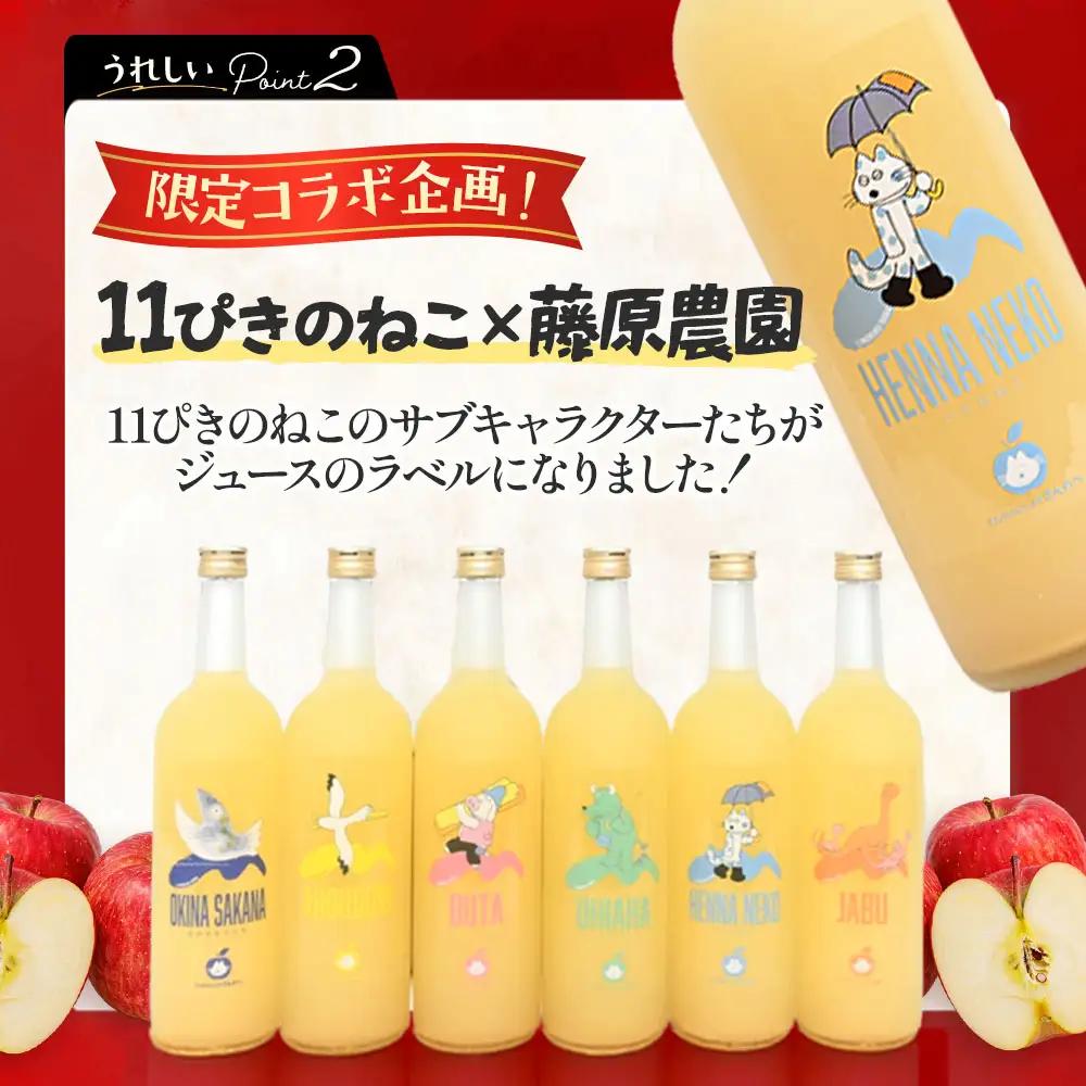 青森県産りんごジュース 【 11ぴきのねこ サブキャラ ラベル】 720ml×3本 りんごジュース