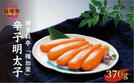 博多料亭「稚加榮」 辛子明太子 370g辛子明太子 明太子 博多 海鮮 高級 めんたいこ 魚介類【C-153】