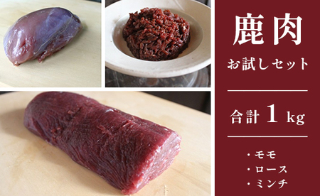 ジビエ 鹿肉 お試しセット 合計1kg ： ロース約200g モモ約300g ミンチ500g 