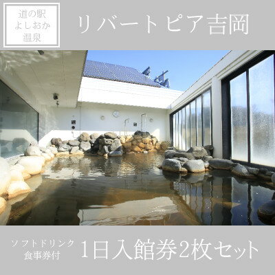 【ふるさと納税】リバートピア吉岡「ソフトドリンク・食事券付1日入館券2枚セット」【1555396】