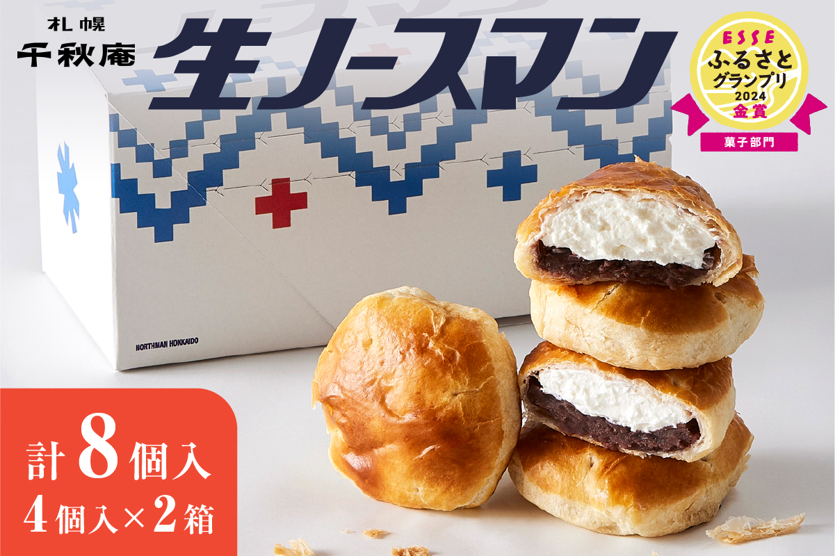【2026年6月発送】 千秋庵 ・ 生ノースマン 4個入り 2箱（合計8個）