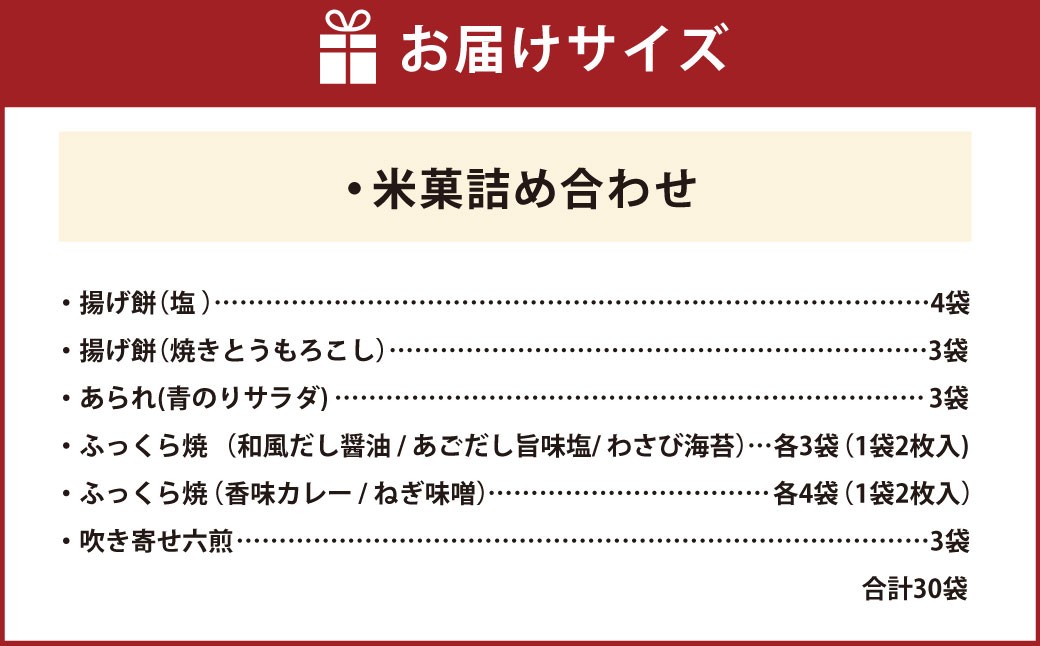 【シャトレーゼ】米菓詰め合わせ 30袋