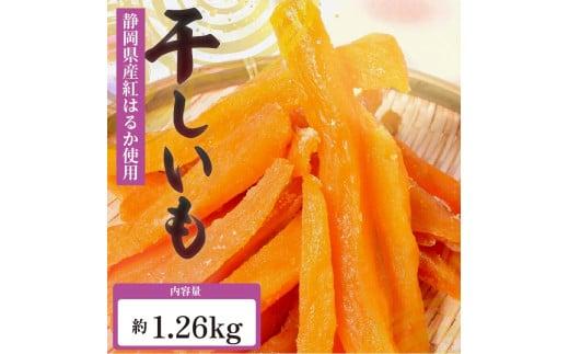 べにはるか 角いも 720g 干し芋 芋切り干し さつまいも 和菓子 薩摩芋 べにはるか 紅はるか サツマイモ お菓子 おやつ スイーツ 野菜 あっくん 静岡県 牧之原市 