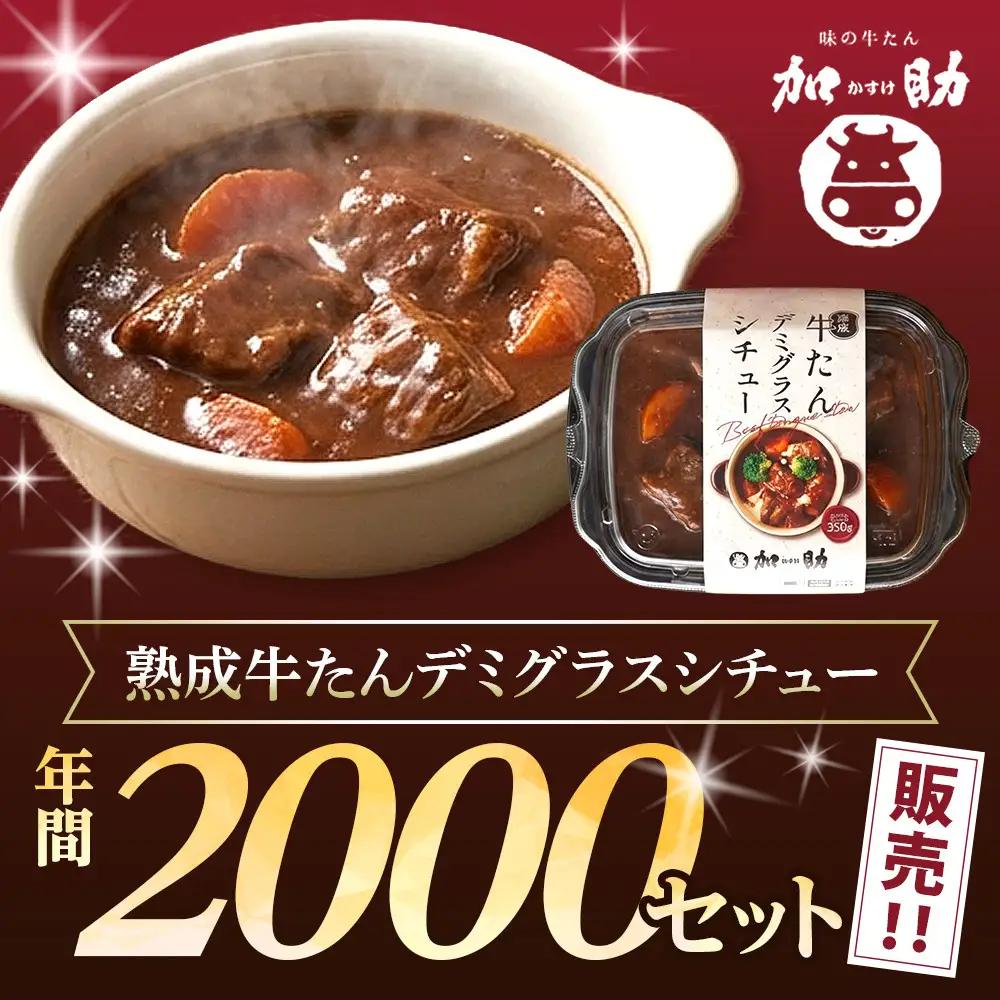 とろける柔らかさ！旭川加助製造・熟成牛たんデミグラスシチュー（冷凍）2個入り　| シチュー