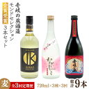 【ふるさと納税】【全3回定期便】壱岐の蔵酒造 モンドセレクション金賞受賞720ml3本入りセット [JDB291] 酒 焼酎 お酒 むぎ焼酎 麦焼酎 57000 57000円