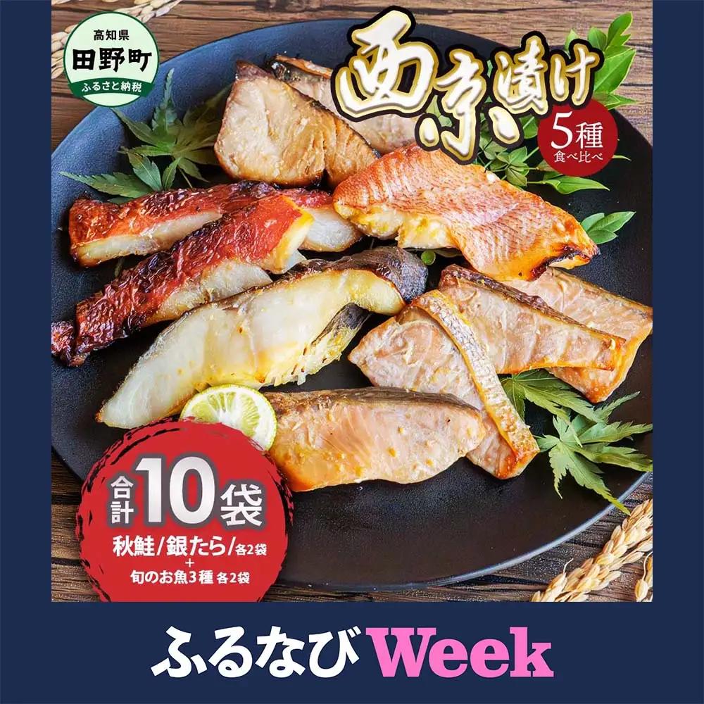西京漬け 5種食べ比べ 銀たら 鮭＋おまかせ3種 計10袋【西京漬け】