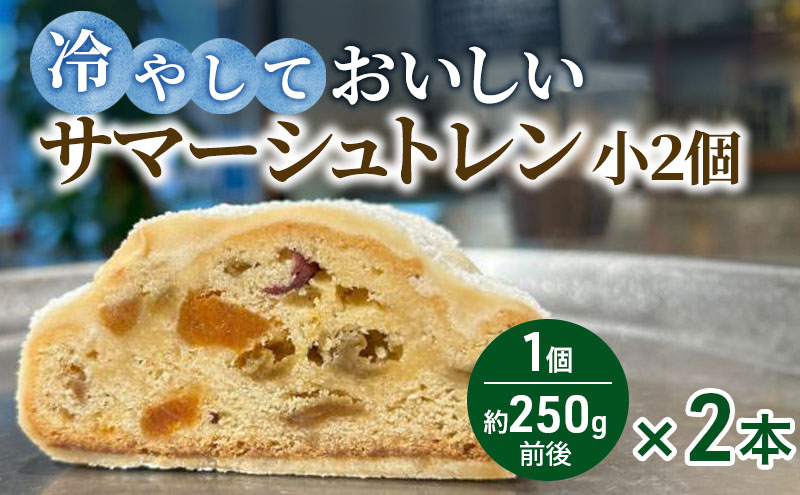 夏に食べたい！冷やしておいしいサマーシュトレン 2個｜瑞穂市 お取り寄せ グルメ スイーツ ※2026年6月～発送