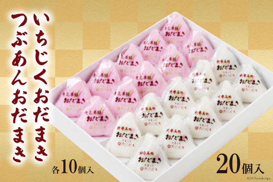 おだまき いちじく つぶあん 各10個 計20個入 詰め合わせ [谷口製菓 石川県 宝達志水町 38600492] イチジク 無花果 粒あん 和菓子 個包装 お菓子 菓子 スイーツ 手作り 餅 餅菓子 能任銘菓 銘菓