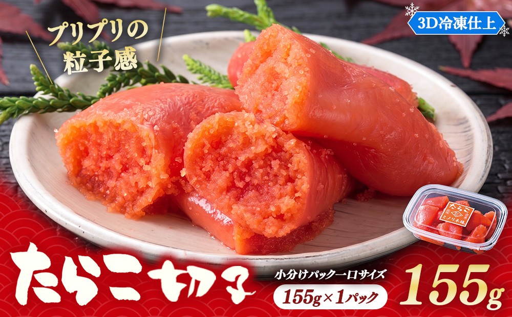 
                  大満足小分けにパックで一口サイズ ミノリ本舗 たらこ切子(ロシア産) 155g 3D急速フリーザ使用 | たらこ 切子 タラコ 小分け 北海道 八雲町
                