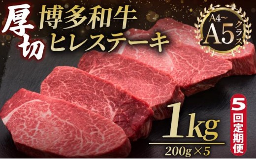 ＜定期便・全5回＞博多和牛 厚切り ヒレ ステーキ 200g×5枚【久田精肉店】