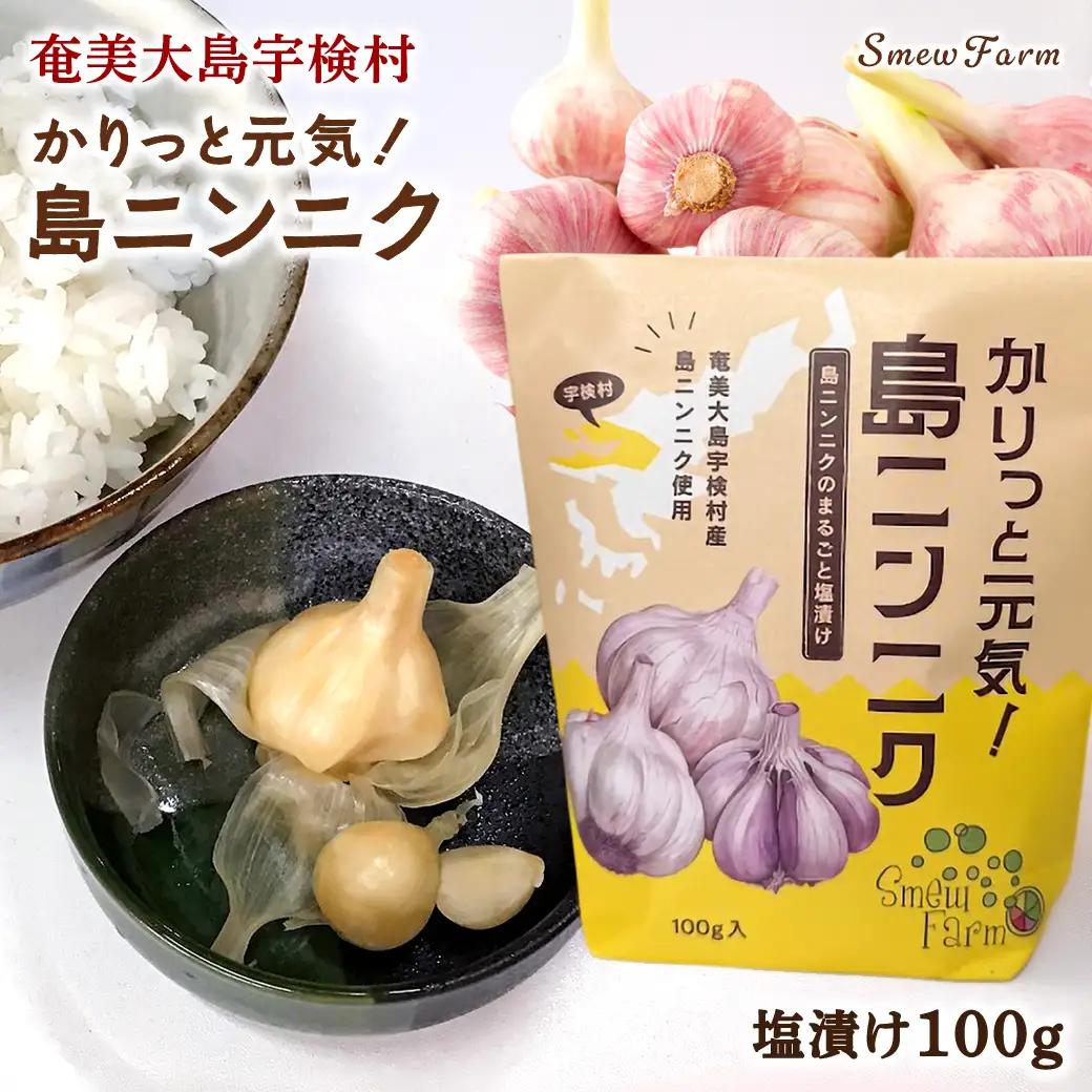 【先行予約】【2026年5～6月頃順次発送予定】カリッと元気！島ニンニク（塩）100g 島ニンニク 塩漬け 無農薬栽培 壺発酵 スタミナ 数量限定 期間限定 宇検村 奄美大島 鹿児島県 送料無料