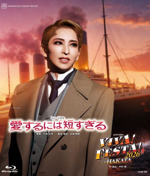 
                  宝塚歌劇団宙組博多座公演『愛するには短すぎる』『VIVA！FESTA！2026 in HAKATA』 TCAB-300
                