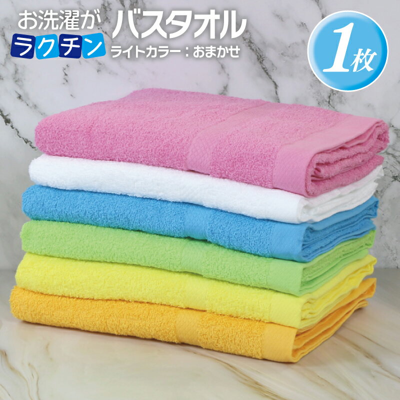 【ふるさと納税】お洗濯がラクチン バスタオル ライトカラー カラー おまかせ 1枚 泉州タオル 速乾 コンパクト 約 114×60cm パイル 綿100% 無地 単色 肌触り 柔らかい マルチカラー 吸水性 定番 安心 安全 タオル 日用品 大阪府 泉佐野市 送料無料