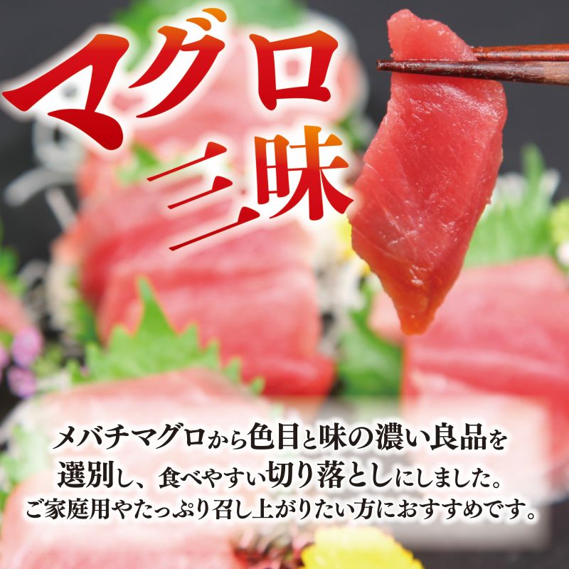 天然 メバチマグロ 切り落とし 1.5kg 100g×15パック めばちまぐろ まぐろ マグロ 鮪 中トロ 天然 天然まぐろ 天然マグロ 刺身 お刺身 食べ比べ 海鮮丼 丼 魚 さかな 新鮮 高知 室