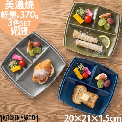 ふるさと納税 瑞浪市 美濃焼 titto ランチプレート 角 藍色 墨色 オリーブ 各1枚 計3枚SET